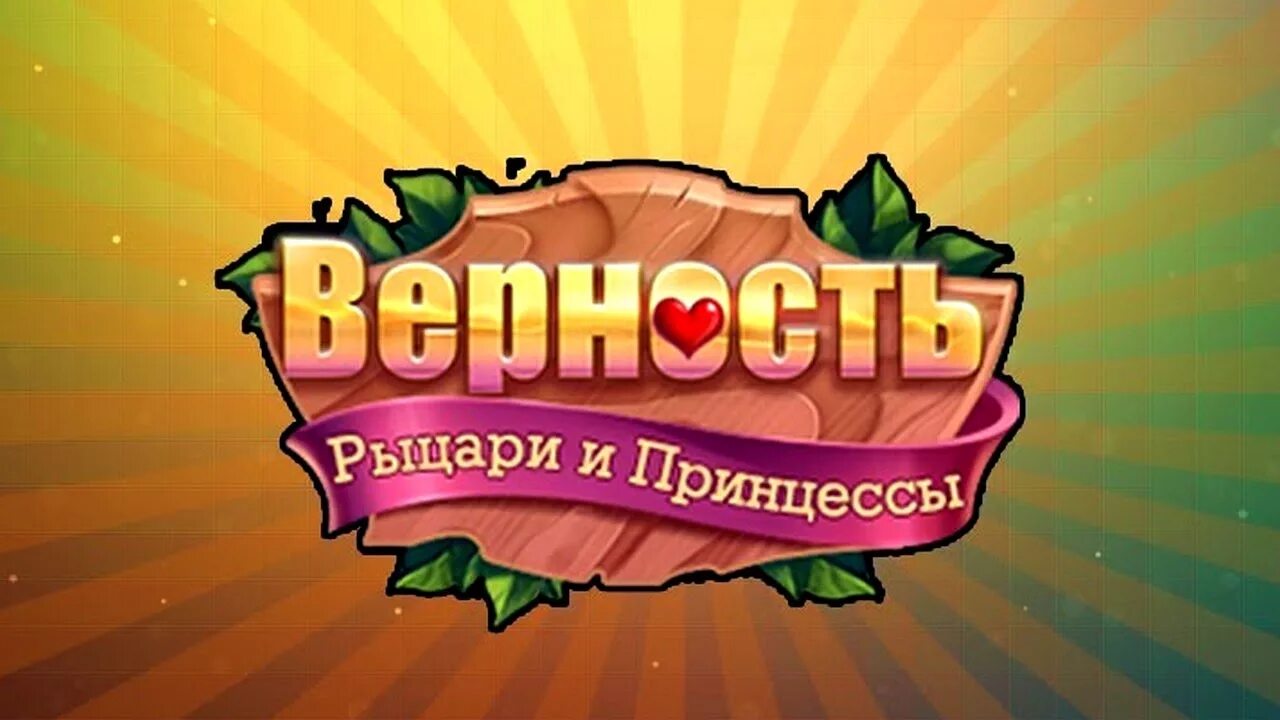 Верность Рыцари и принцессы. Рыцари и принцессы игра. Рыцарь игра верность. Принцессы и Рыцари.