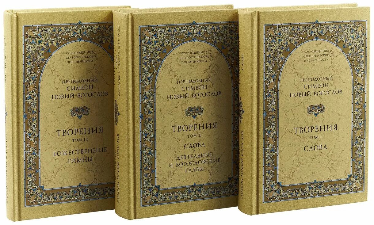 симеон новый богослов гимны. гимны преподобного симеона богослова читать. книга симеон новый богослов божественные гимны. прииди, свет истинный преподобный симеон новый богослов. прп симеон новый богослов.