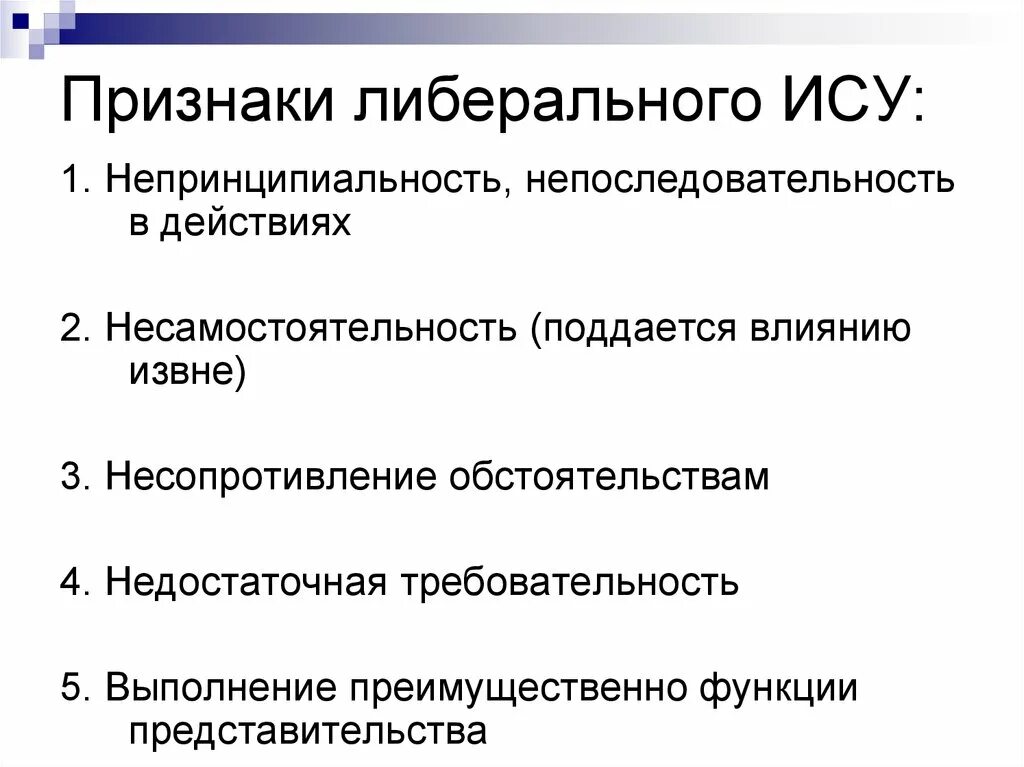 Признаки либерализации. Признаки либерализма. Признаки либерализации в экономике. Основные признаки либерализма. Показатели ису