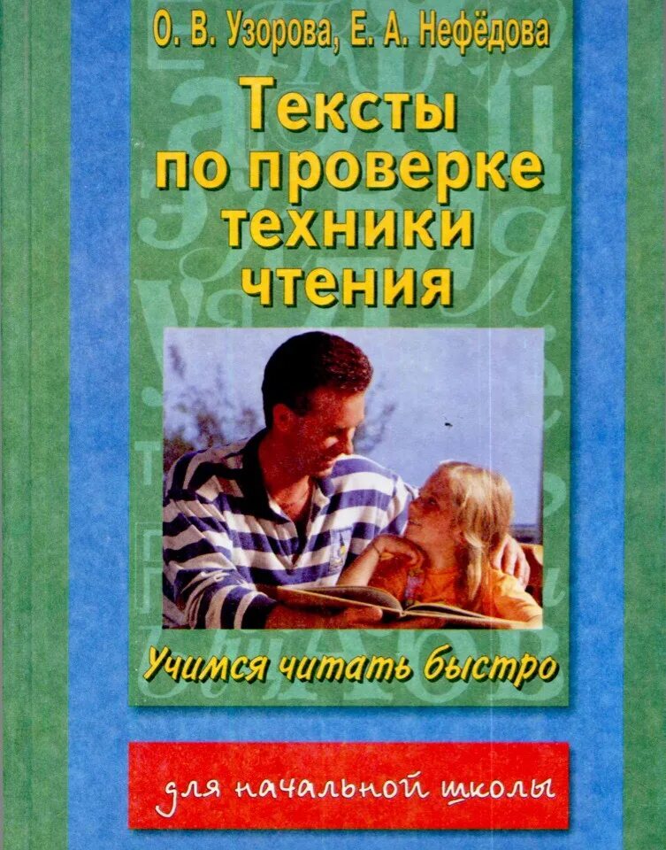 Текст для проверки техники. Текст для проверки чтения. Проверка техники чтения книга. Книга для проверки техники чтения 1-4 классы. Техника чтения 1 класс 3 четверть тексты для чтения.