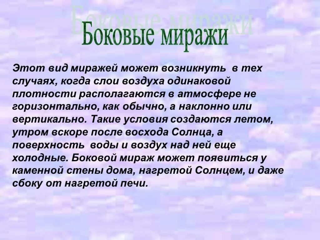 Сообщение по географии мираж. Миражи презентация. презентация на тему миражи. мираж явление природы кратко. презентация по теме мираж 6 класс.
