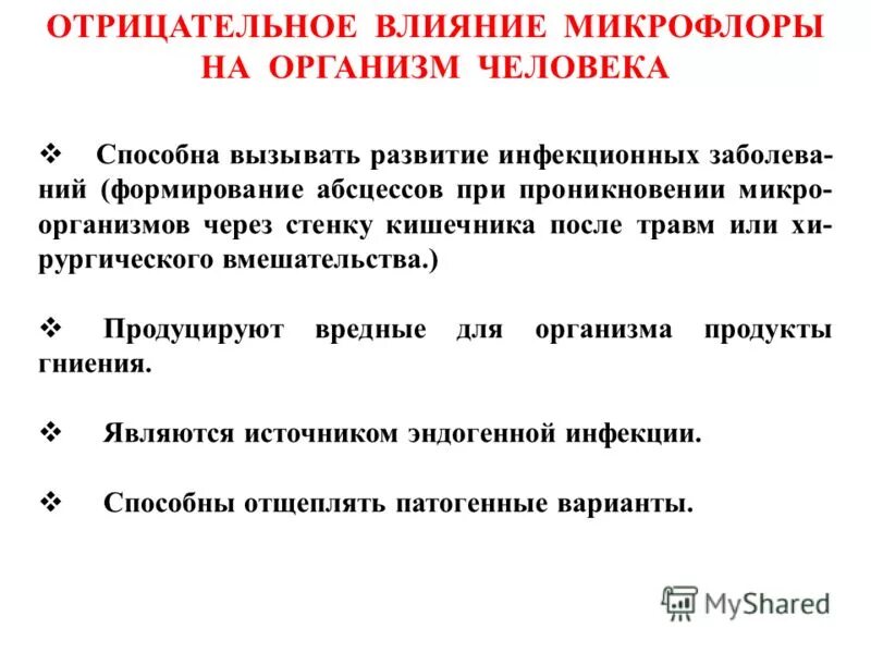 Значение микрофлоры. Отрицательное влияние нормальной микрофлоры тела человека. отрицательная роль микрофлоры. отрицательная роль микрофлоры организма человека. значение нормальной микрофлоры отрицательная роль.