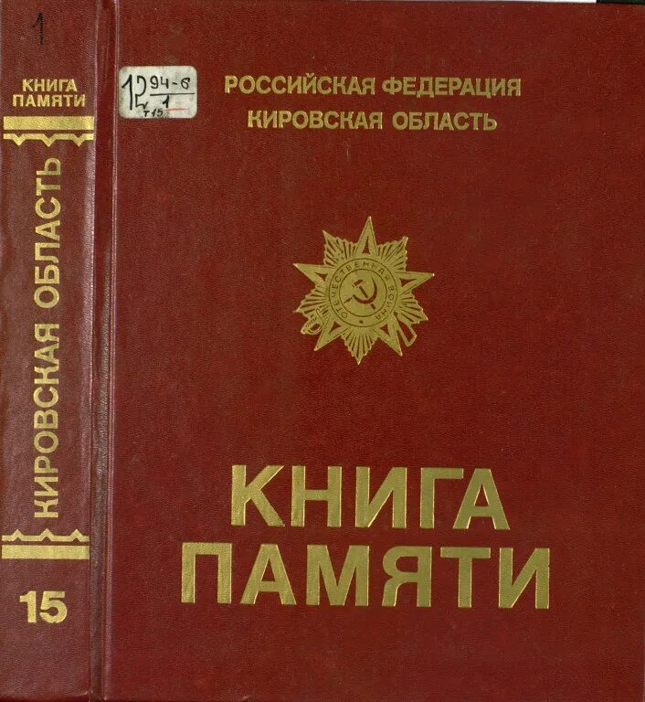 Память кировской области. Книга памяти Кировской области. Книга памяти родная Вятка. Книга памяти Кировской области по районам. Книга памяти Кировской области 1941-1945.