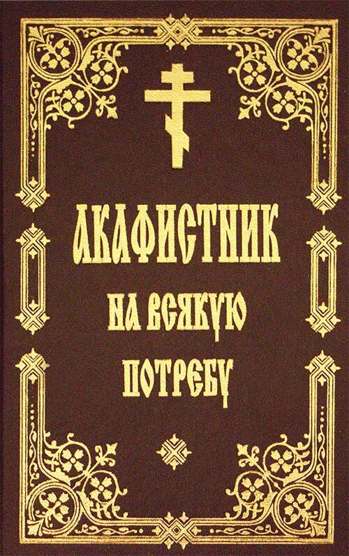 Акафист крупным шрифтом. Акафистник на всякую потребу. Православные книги. Православное акафисты. Сборник акафистов.