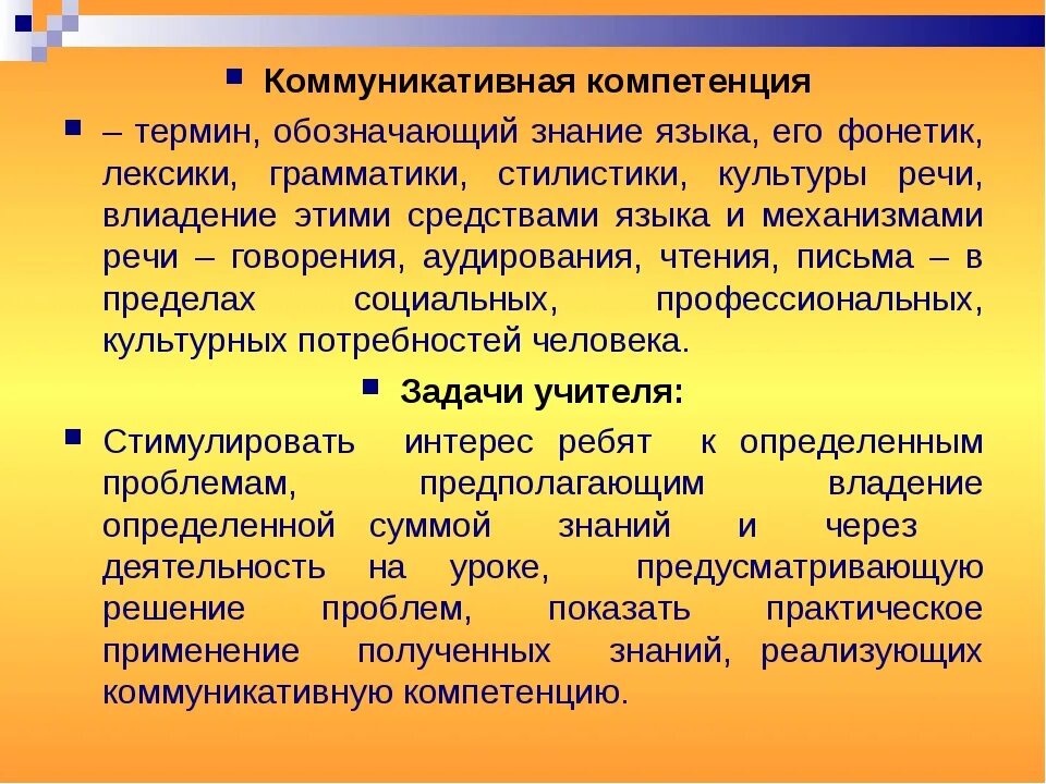 Компетенции на уроке иностранного языка. Коммуникативная компетентность. Коммуникативная компетенция. Сформированность коммуникативных компетенций. Понятие коммуникативной компетентности.