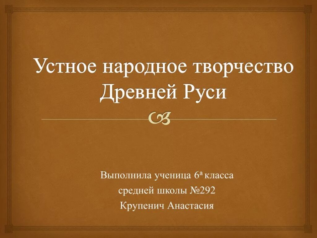 Устное народное творчество древней Руси. Устное народное творчество история. Устное народное творчество литература. Литература и устное народное творчество древней Руси.