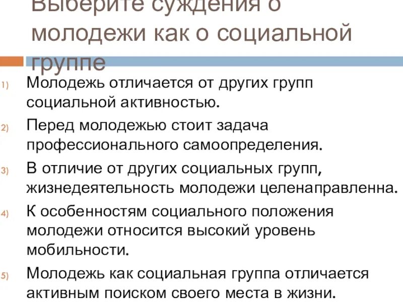 Как отличить молодых. Особенности молодежи как социальной группы. Суждения о социальных группах. Социальная мобильность молодежи. Социальный статус молодежи.