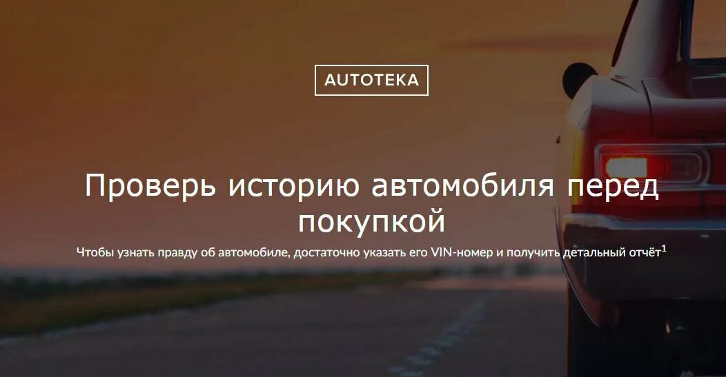 Автотека. Автотека проверка авто. Проверка истории автомобиля. Проверить историю автомобиля. Внимание перед покупкой перед покупкой