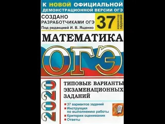 Математика 9 класс ященко вариант 22. Подготовка к ОГЭ Ященко. ОГЭ 2021. Сборник по математике Ященко. Математика ОГЭ 2021 Ященко 37 вариантов.