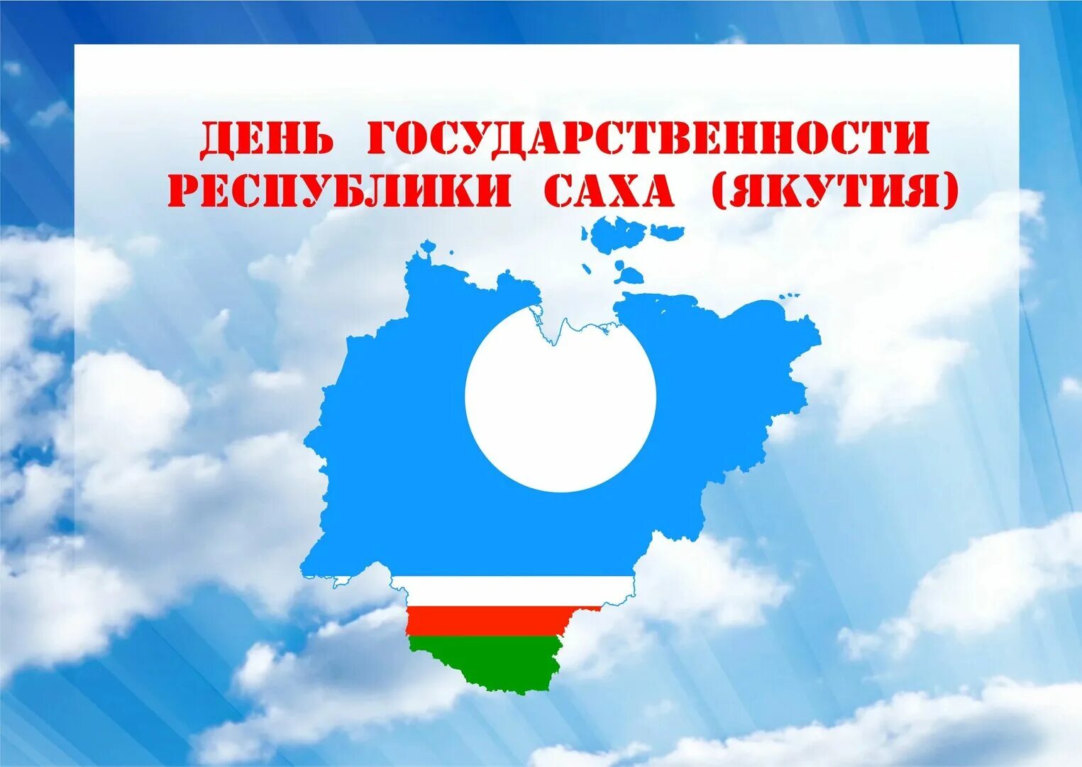 День рс. 27 Апреля день государственности Республики Саха Якутия. День государственности. Поздравления с днем государственности Республики Саха. День государственности Республики Саха Якутия поздравление.