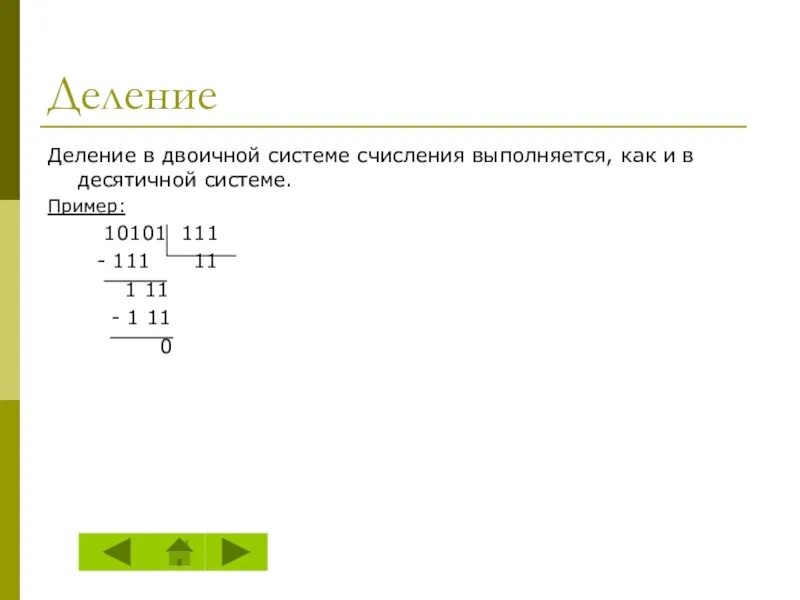 Умножение десятичных чисел в двоичной системе. Как делить в двоичной системе исчисления. как разделить в двоичной системе счисления. как деление в двоичной системе счисления. как делятся числа в двоичной системе.