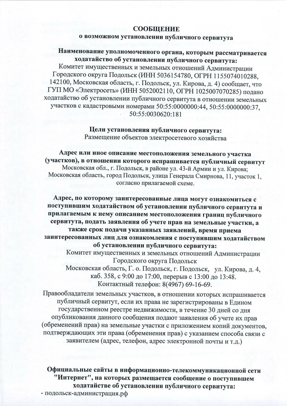 Постановления публичного сервитута. Сообщение о возможном установлении публичного сервитута. Извещение о возможном установлении публичного сервитута. Ходатайство об установлении публичного сервитута. Заявление на установление публичного сервитута на земельный участок.