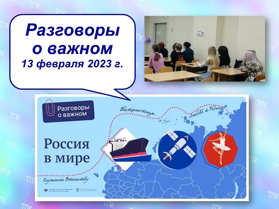 Разговоры о важном республика коми. Разговоры о важном 13 февраля. Разговор о важном тема Россия в мире. Картинка разговоры о важном в школе. Урок разговоры о важном.