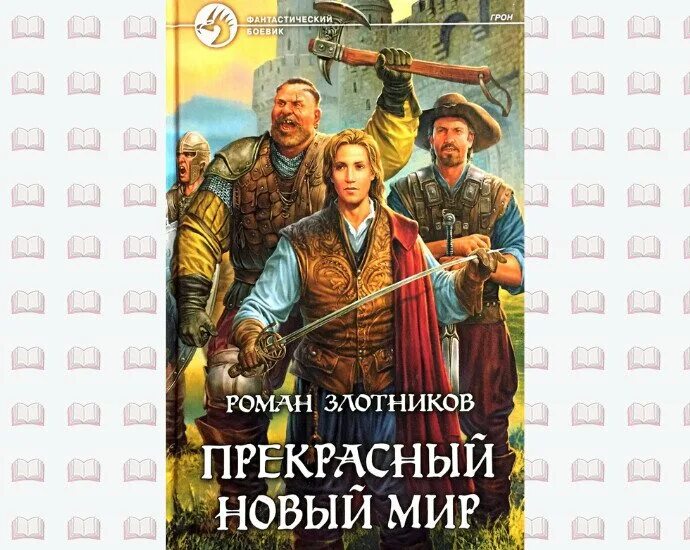 Новый мир книга слушать. Грон. Обреченный на бой Злотников р. в..