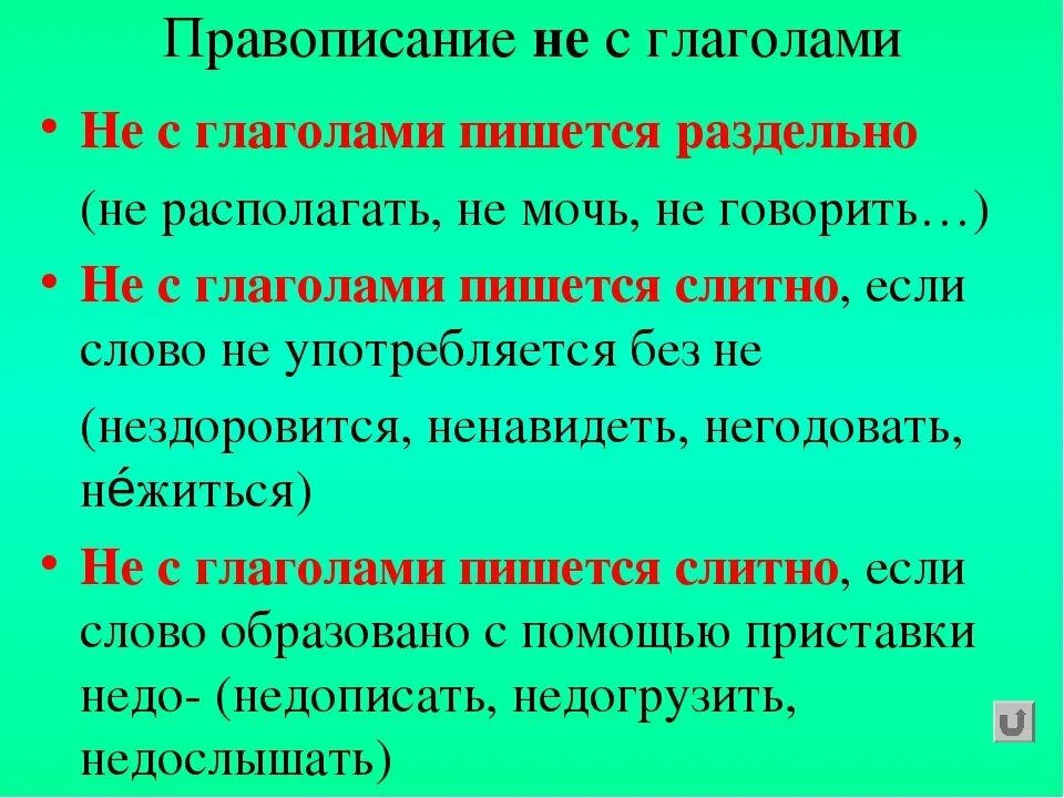 Правописание частицы не с глаголами правило. Правила написания частицы не с глаголами. Как писать частицу не с глаголами. Правила написания не с глаголами. Не с глаголом раздельно исключения