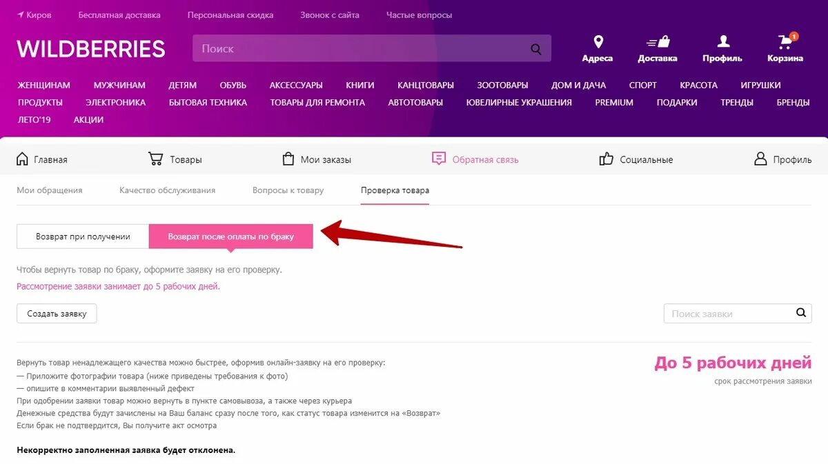 Вб возврат по браку. Возврат на вайлдберриз. Возврат товара на вайлдберриз. Как сделать возврат на вайлдберриз. Wildberries возврат.