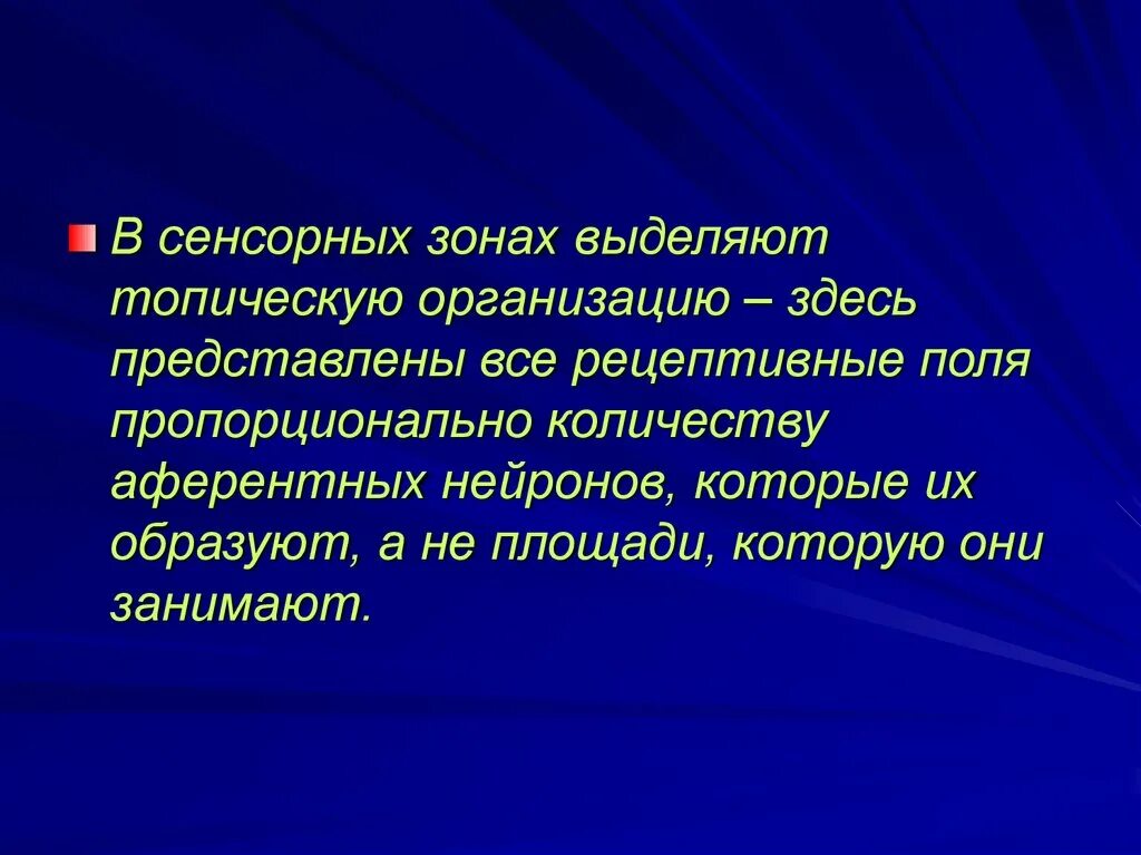 Общие принципы организации и функционирования сенсорных систем. Сенсорные компании. Общие принципы организации сенсорных систем. Сенсорные компании. Общее представление о сенсорных системах.