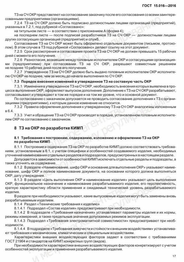 Гост 15.309 статус. Техническое задание ГОСТ 15.016-2016 пример заполнения. Разработка технического задания на окр. ГОСТ 15.016. Техническое задание ГОСТ ГОСТ 15.016-2016.