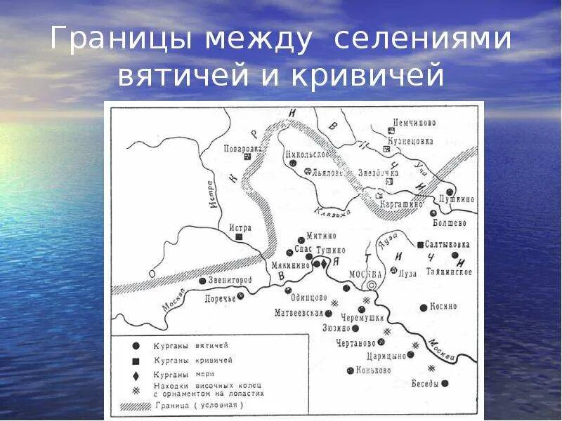 Вятичи карта расселения. Вятичи древляне дреговичи поляне. Кривичи вятичи радимичи. Вятичи кривичи карта. Вятичи карта расселения.