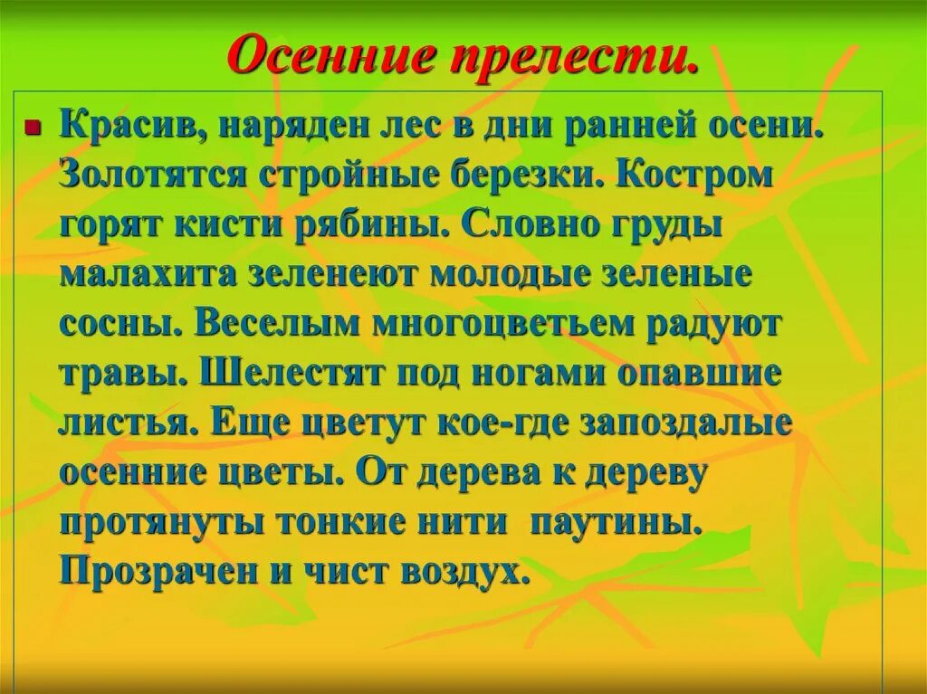 Красив наряден лес в дни ранней осени. Лес осенью сочинение. Красив наряден лес в дни ранней осени текст. Сочинение осеннего леса. Осенний лес сочинение 2