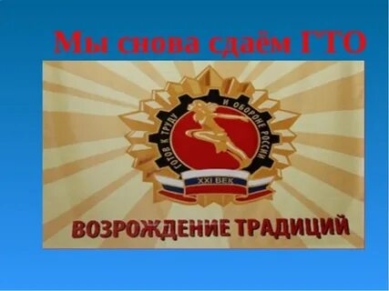 Песня гто побеждай