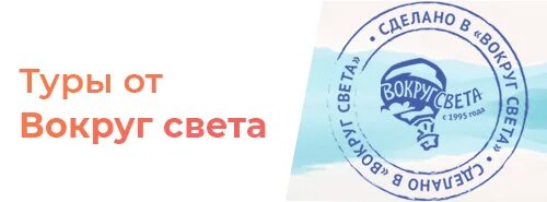 Туристическое агентство вокруг света. Тур вокруг света. Турагентство в москве вокруг света. Турфирма вокруг света москва. Туристическое агентство вокруг света.