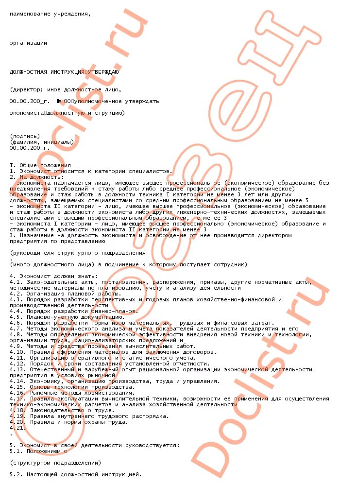 Экономист по труду должностные обязанности. Должностные обязанности экономиста планово-экономического отдела. Должностная инструкция экономиста предприятия. Экономист по труду и заработной плате обязанности. Должностной инструкции экономиста по заработной плате.