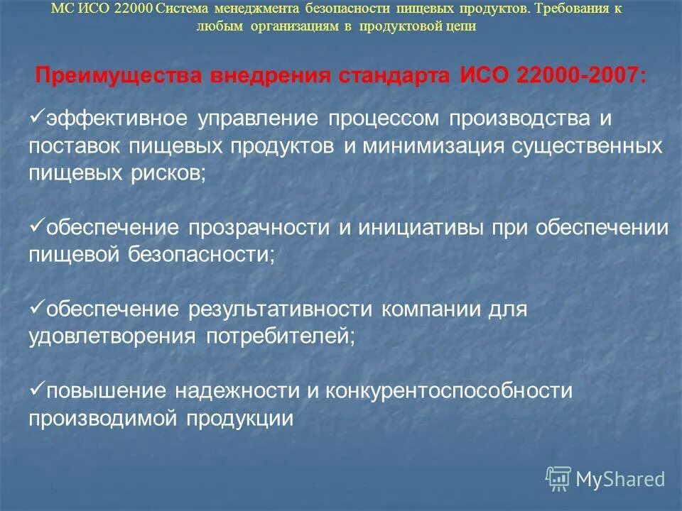 Управление пищевой безопасностью. Система менеджмента пищевой безопасности. Системы менеджмента безопасности пищевой продукции СМБПП. ISO 22000 требования. Система менеджмента ISO 22000.