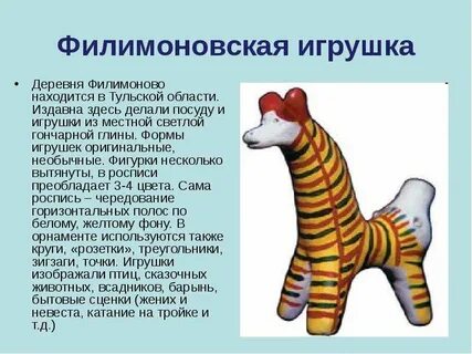 Филимоновская игрушка 5 класс