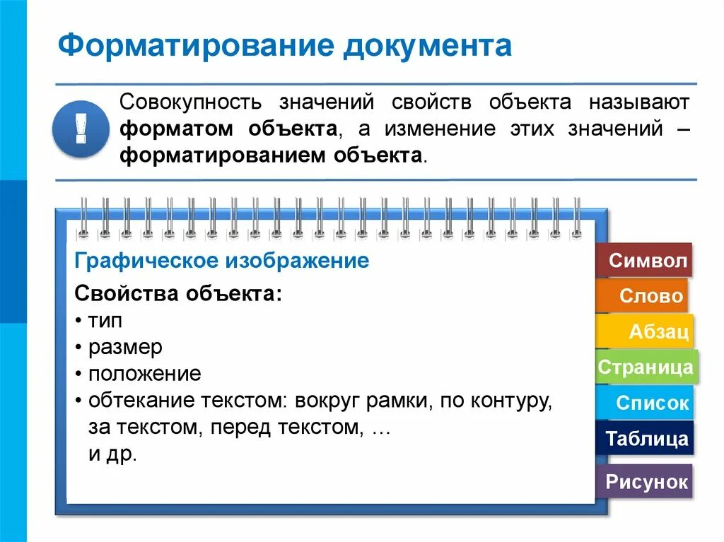 Изменение признака предмета. Форматирование документа. Понятие форматирования документов. Что такое форматирование текстового документа. Характеристика форматирования текста.