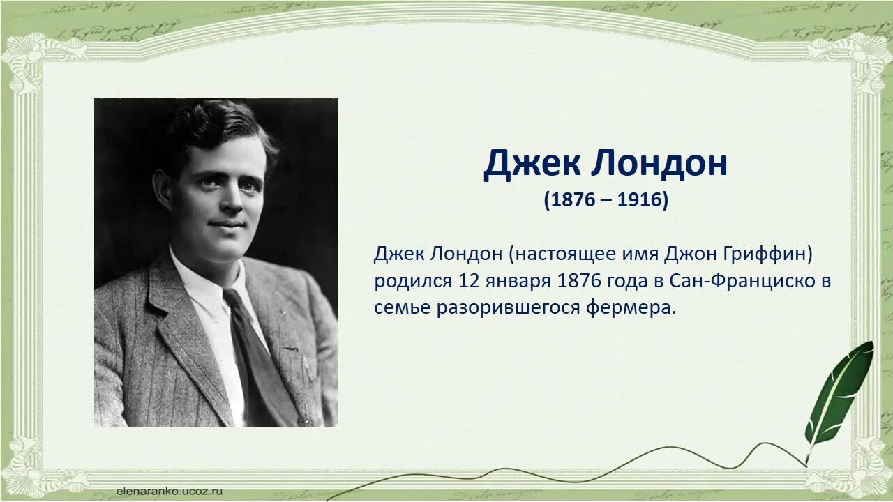 Джек лондон описание. Джек Лондон. Джек Лондон портрет. Джек Лондон романтик белых снегов. Джек Лондон (1876- 1976).