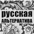 Российская альтернатива