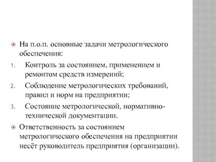 Метрологическое обеспечение контроля