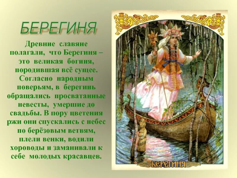 Поверье 7 букв