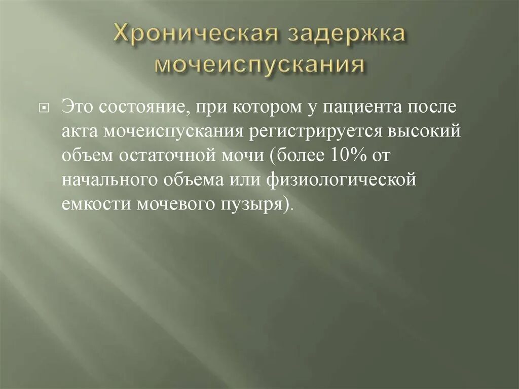 Задержка мочи женщин лечение. Хроническая задержка мочеиспускания. Острая и хроническая задержка мочи. Хроническая неполная задержка мочи. Хроническая задержка мочи классификация.