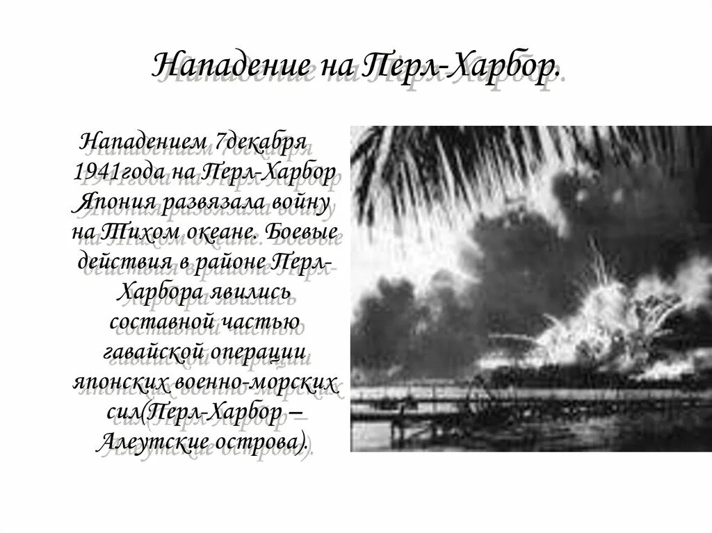 Причины нападения японии. Нападение Японии на Перл-Харбор кратко. Перл Харбор презентация. Нападение на пёрл-Харбор кратко. Нападение Японии на США презентация.