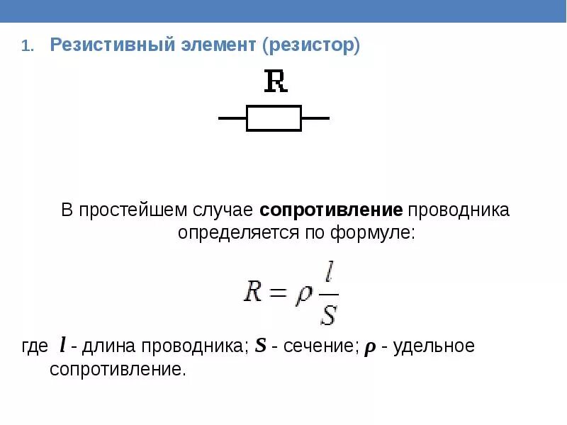 Сопротивление резистора r2 формула. Формула определения сопротивления резистора. сопротивление резистора формула. формула нахождения сопротивления резистора. резистор переменного сопротивления формулы.