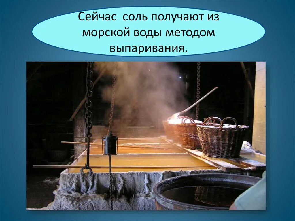 Выпаривание соли. Добыча соли выпариванием. Добыча соли из морской воды. Добыча соли методом выпаривания.