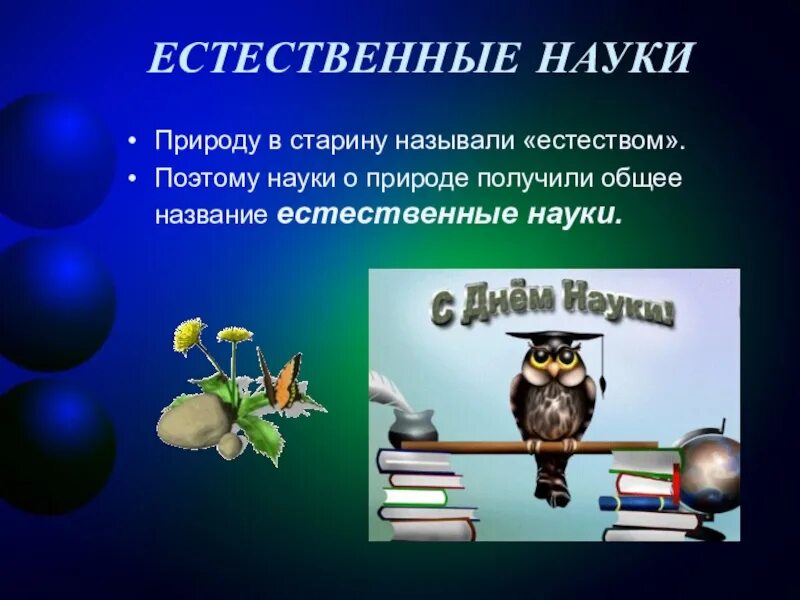 Естественно научный предмет что это. Наука для презентации. Естественные НАУКИНАУКИ. Естественные науки презентация. Презентация на тему Естественные науки.