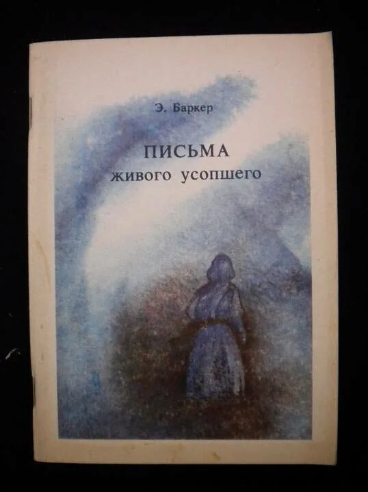 Письма усопшего баркер. Э. баркер. письма живого усопшего. эльза баркер. письма живого усопшего книга. элизабет баркер письма живого усопшего.