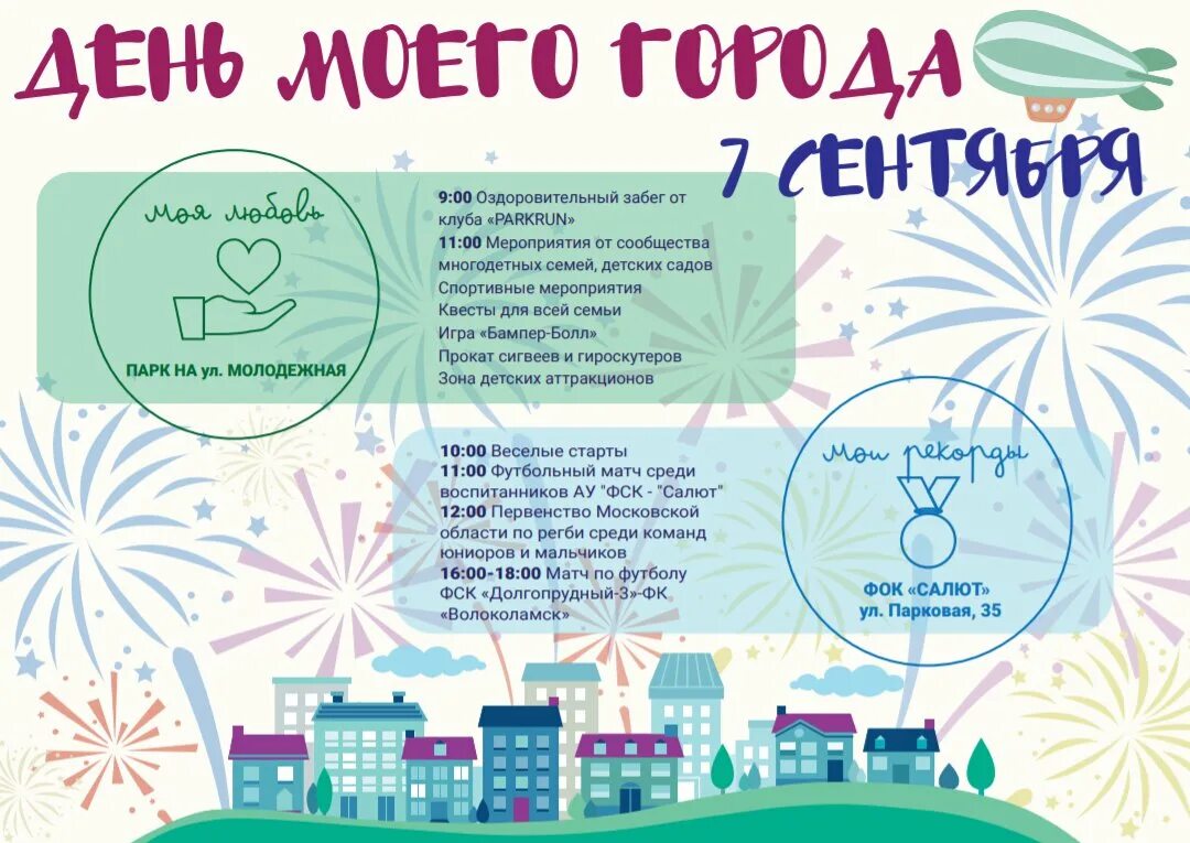 Значение дня города. Мероприятия ко дню города. долгопрудный афиша день города. день города долгопрудный плакат. афиша праздничных мероприятий долгопрудный.