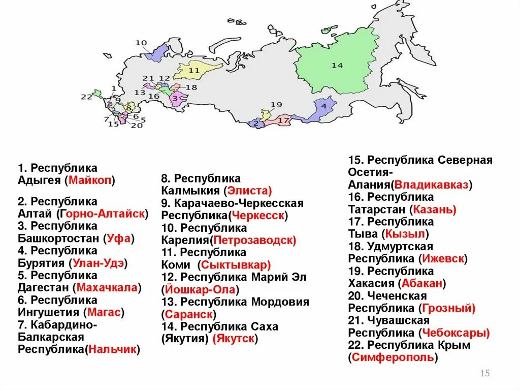 Край 9 субъектов. Столицы республик РФ. 22 Республики России со столицами. 22 Республики России на карте со столицами. Карта республик РФ со столицами.