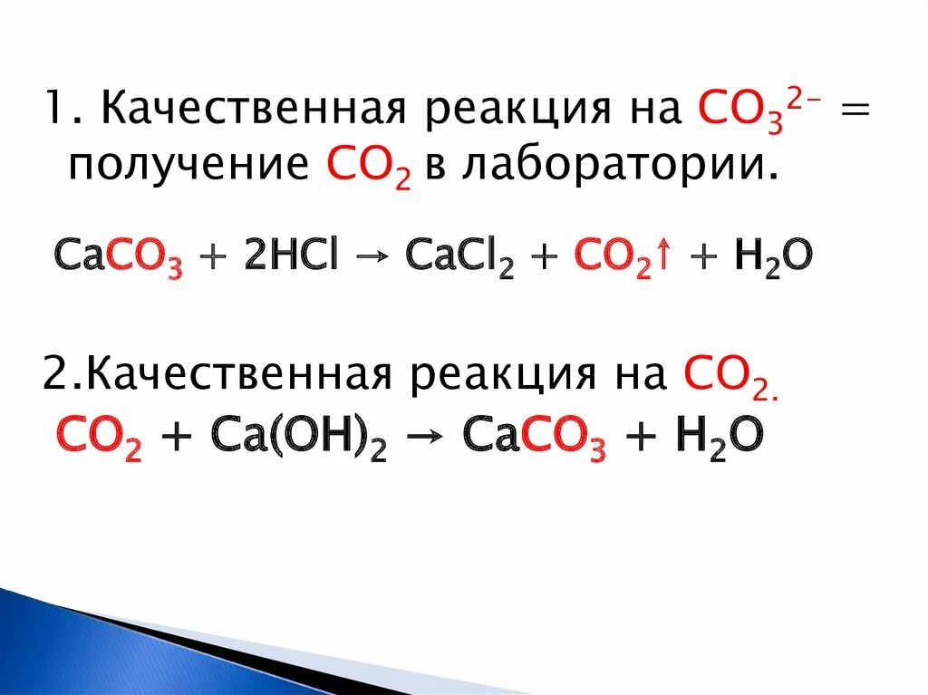 Качественная реакция на co2. Реакция н2о со2 + сасо3. Со2 уравнение реакции получения. Качественные реакции на соединения углерода. Качественная реакция углерода