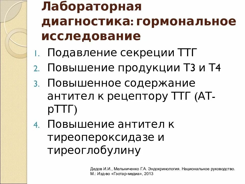 Диагностика зоба. Диффузный токсический зоб лабораторная диагностика. Лабораторные методы исследования при диффузном токсическом зобе. Диффузный токсический зоб план обследования. Диагностические методы исследования диффузного токсического зоба.