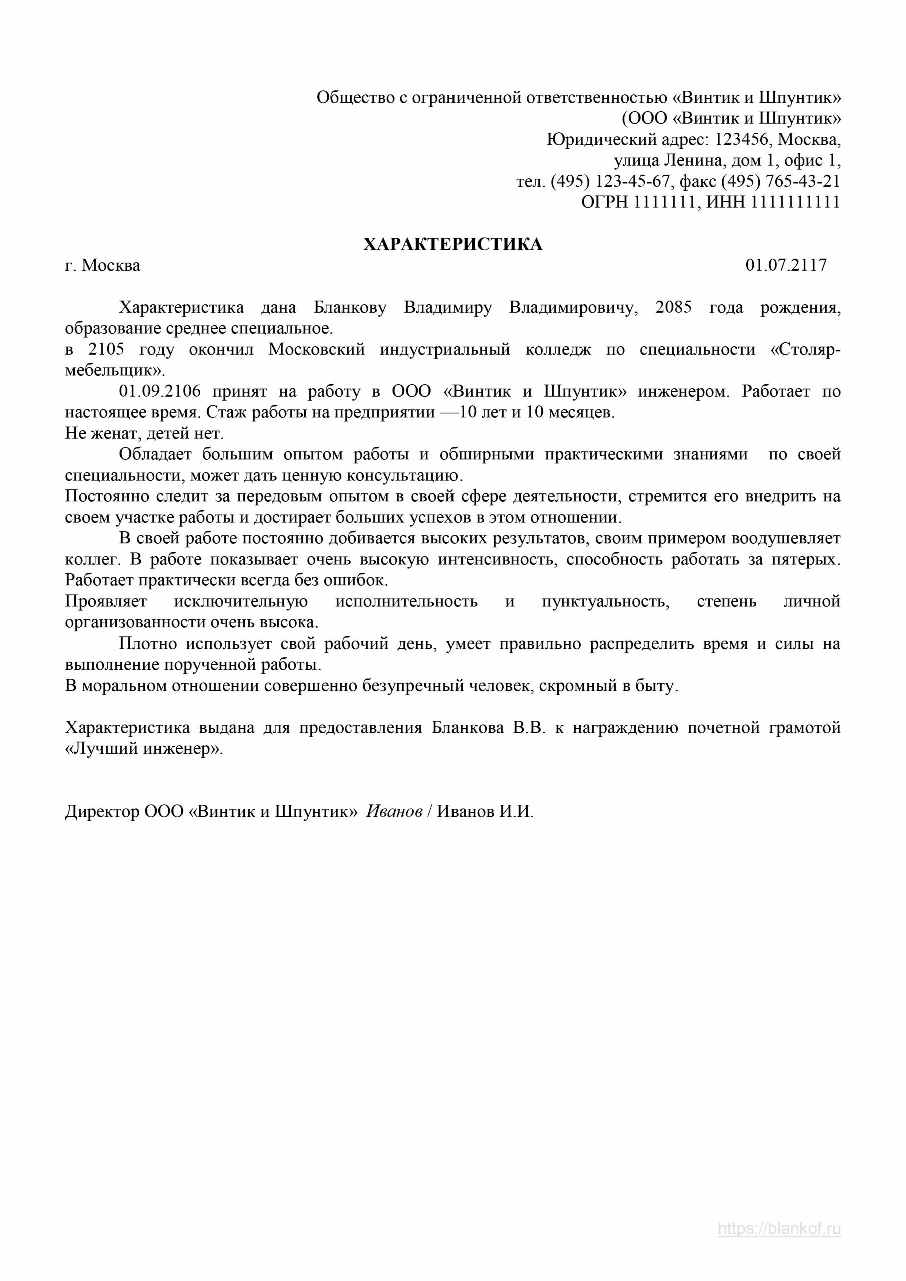 Характеристика специалиста для награждения. Характеристика на работника для награждения образец. Краткая характеристика на сотрудника для награждения образец. Характеристика сотрудника для награждения пример. Примерная характеристика на работника образец для награждения.