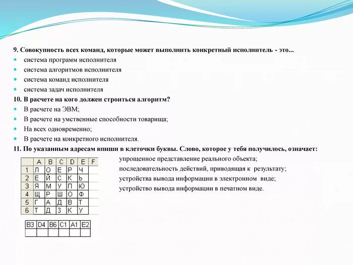 В расчете на кого должен строиться алгоритм. Алгоритм должен строиться в расчете. алгоритм должен строиться в расчете на конкретного исполнителя. алгоритм должен строится в расщете. алгоритм должен строиться в расчете ответ.