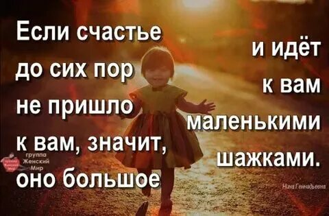 Я пришла за счастьем слова