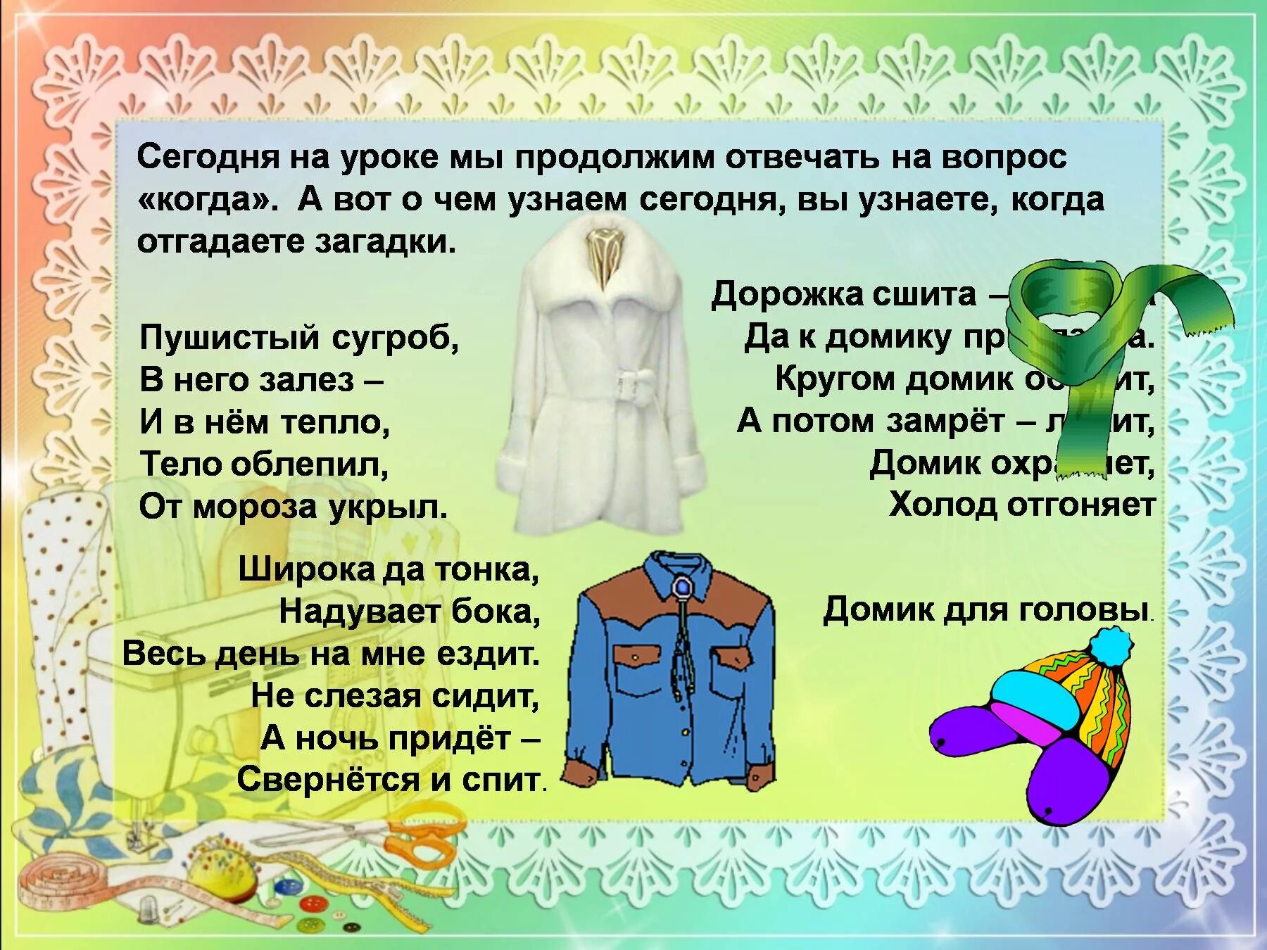 Интересное об одежде. Стихи про одежду. Загадки про одежду. Презентация одежда для дошкольников. Загадки про одежду для детей.