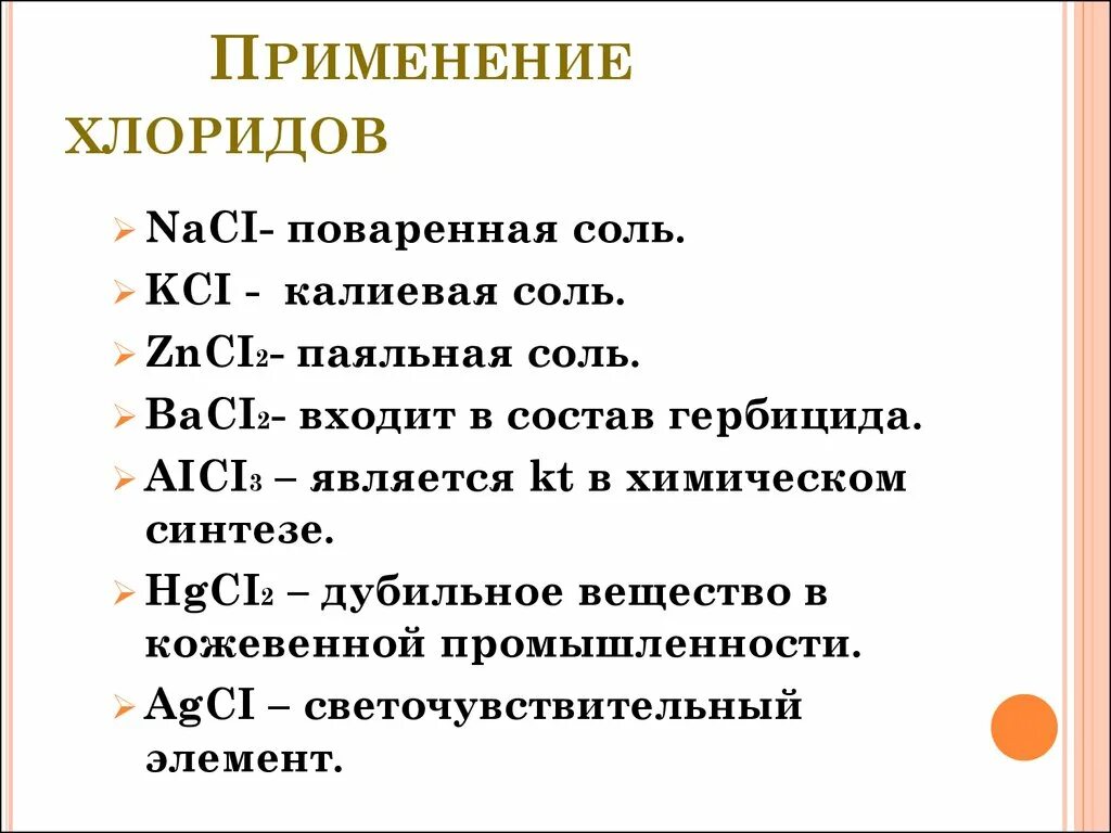 Хлорид кальция класс соединения. Применение хлоридов. Свойства хлоридов. Разновидности хлоридов. Применение хлоридов в жизни человека.