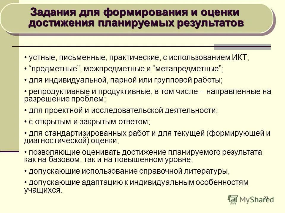 Система оценки достижения планируемых результатов. Задания направленные на достижение планируемых результатов. Задания направленные на достижение планируемых результатов. Достижение планируемых результатов. Задания направленные на достижение планируемых результатов.